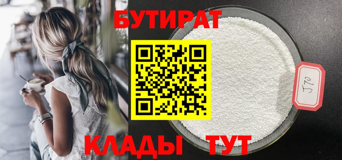 БУТИРАТ бутик Георгиевск