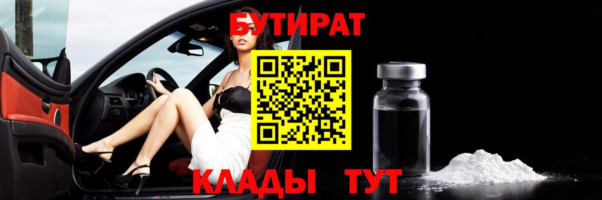 БУТИРАТ оксибутират  Вход с VPN  Георгиевск 