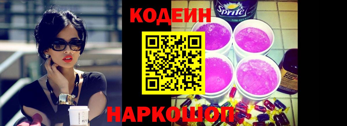 Георгиевск  Кодеиновый сироп Lean Purple Drank  Вход с VPN  Codein Purple Drank 